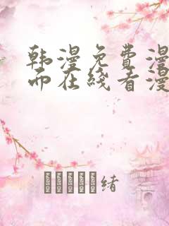 韩漫免费漫画页面在线看漫画网站