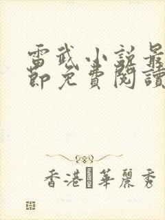 雷武小说最新章节免费阅读
