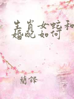 生肖女蛇和男马婚配如何