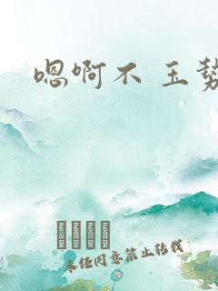 嗯啊不 玉势