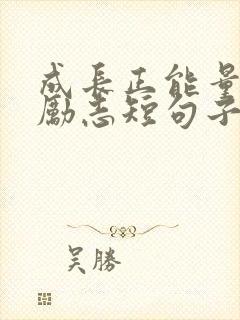 成长正能量句子励志短句子