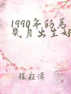 1990年的马几月出生好