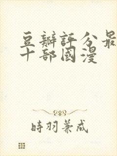 豆瓣评分最高的十部国漫