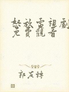 怒放电视剧全集免费观看