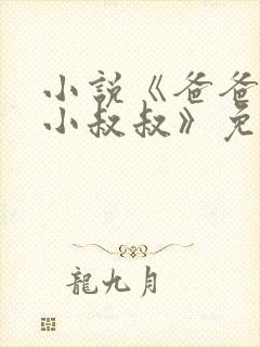 小说《爸爸的发小叔叔》免费阅读