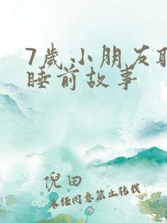 7岁小朋友听的睡前故事
