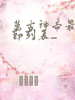 万古神帝最新章节列表_