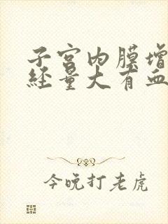 子宫内膜增厚月经量大有血块