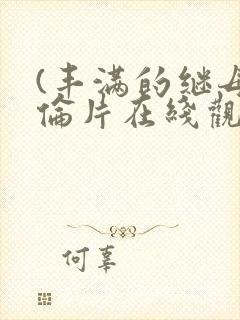 (丰满的继母理伦片在线观看