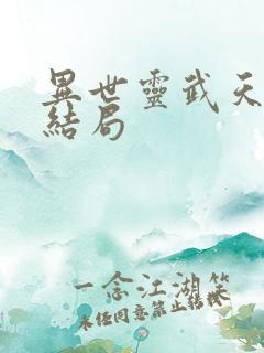 异世灵武天下大结局