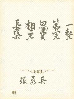长相思第一季全集免费完整