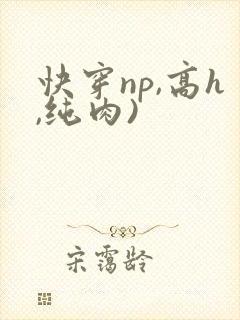 快穿np,高h,纯肉)