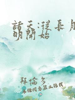 诸天:从长月烬明开始