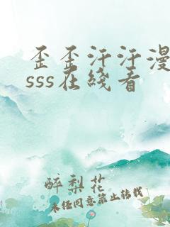 歪歪汗汗漫画ssss在线看