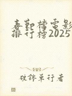 春节档电影票房排行榜2025