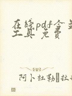 在线pdf合并工具 免费