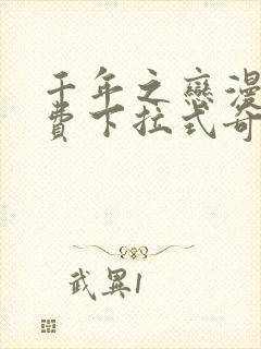 千年之恋漫画免费下拉式奇妙漫画
