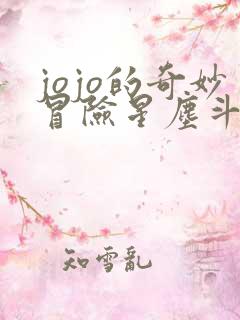 jojo的奇妙冒险星尘斗士埃及篇简体中文