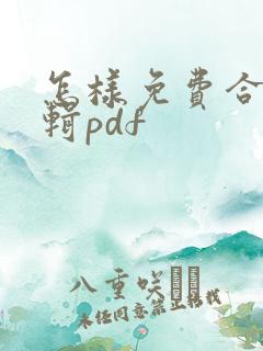 怎样免费合并编辑pdf