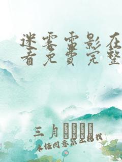 迷雾电影在线观看免费完整版高清