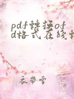 pdf转换ofd格式在线转换