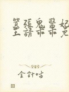 嚣张鬼医妃,邪王请乖乖免费