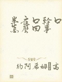 半夜口干口渴是怎么回事