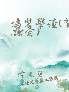 伪装学渣(贺朝,谢俞)