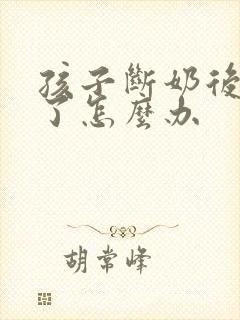 孩子断奶后胸小了怎么办