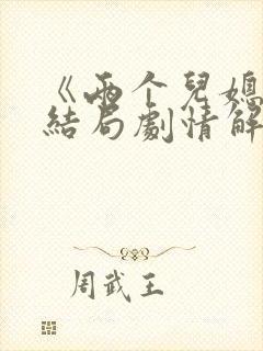 《两个儿媳》大结局剧情解析