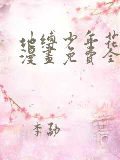 地缚少年花子君漫画免费全集下拉式