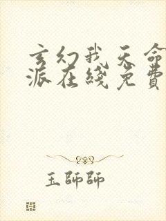 玄幻我天命大反派在线免费看
