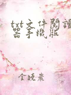 txt文件阅读器手机版