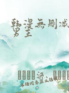 韩漫无删减版双男主
