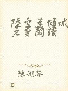 陆云叶倾城最新免费阅读