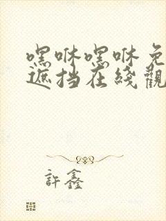 嘿咻嘿咻免费无遮挡在线观看