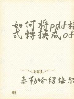 如何将pdf格式转换成ofd