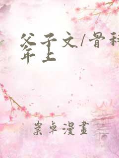 父子文/骨科 年上