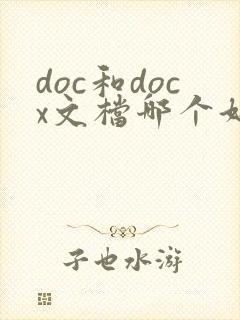 doc和docx文档哪个好
