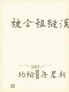 被合租糙汉