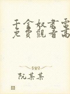 千金奴隶电视剧免费观看高清