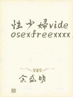 性少妇videosexfreexxxx片indian