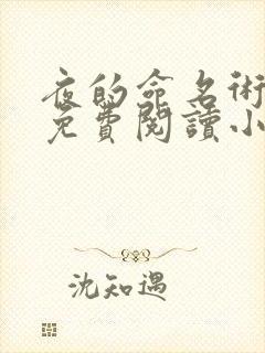 夜的命名术全文免费阅读小说