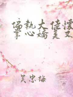 偏执大佬怀里的掌心娇美又飒小说免费