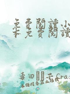 免费阅读小说全本免费阅读