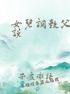 女儿调教父亲小说