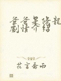 爸爸是条龙分集剧情介绍