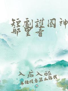 短剧护国神帅在哪里看
