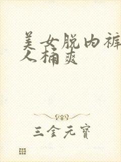 美女脱内裤让男人桶爽