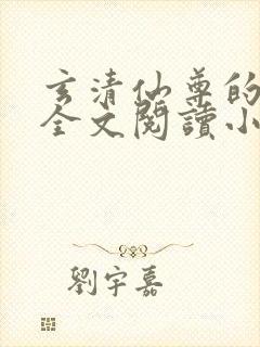 玄清仙尊的堕落全文阅读小说